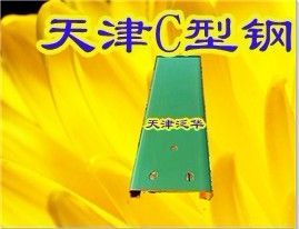 天津C型钢与热镀锌C型钢加工厂家指南 世界工厂网中国产品信息库